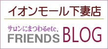 美容室フレンズイオンモール下妻店ブログ